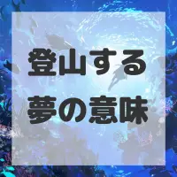 登山する夢のサムネイル画像