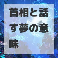 首相と話す夢のサムネイル画像