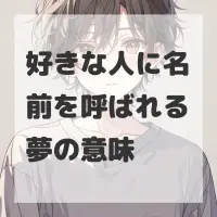 好きな人に名前を呼ばれる夢のサムネイル画像