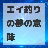 エイ釣りの夢のサムネイル画像