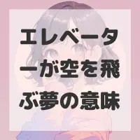 エレベーターが空を飛ぶ夢のサムネイル画像