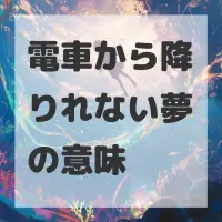 電車から降りれない夢のサムネイル画像