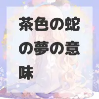 茶色の蛇の夢のサムネイル画像