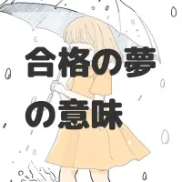 合格の夢のサムネイル画像
