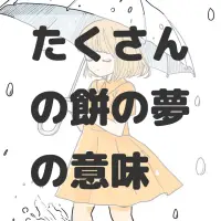たくさんの餅の夢のサムネイル画像