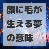 顔に毛が生える夢のサムネイル画像