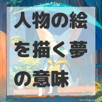 人物の絵を描く夢のサムネイル画像