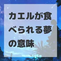カエルが食べられる夢のサムネイル画像