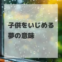子供をいじめる夢のサムネイル画像