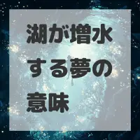 湖が増水する夢のサムネイル画像
