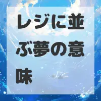 レジに並ぶ夢のサムネイル画像