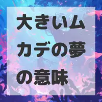 大きいムカデの夢のサムネイル画像