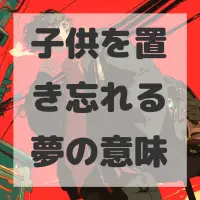 子供を置き忘れる夢のサムネイル画像
