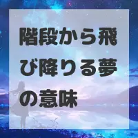 階段から飛び降りる夢のサムネイル画像