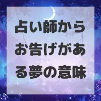 占い師からお告げがある夢のサムネイル画像