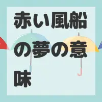赤い風船の夢のサムネイル画像