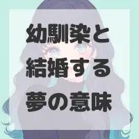幼馴染と結婚する夢のサムネイル画像