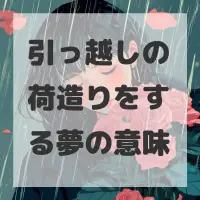 引っ越しの荷造りをする夢のサムネイル画像