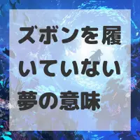 ズボンを履いていない夢のサムネイル画像