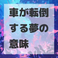 車が転倒する夢のサムネイル画像