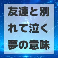 友達と別れて泣く夢のサムネイル画像