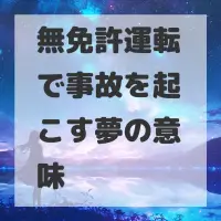 無免許運転で事故を起こす夢のサムネイル画像