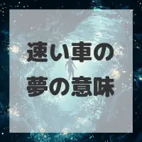速い車の夢のサムネイル画像