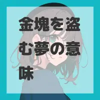 金塊を盗む夢のサムネイル画像