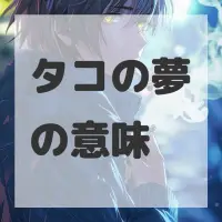 タコの夢のサムネイル画像