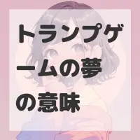 トランプゲームの夢のサムネイル画像