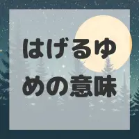 はげるゆめのサムネイル画像