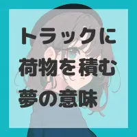 トラックに荷物を積む夢のサムネイル画像