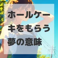 ホールケーキをもらう夢のサムネイル画像