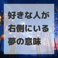 好きな人が右側にいる夢のサムネイル画像
