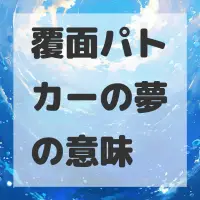 覆面パトカーの夢のサムネイル画像
