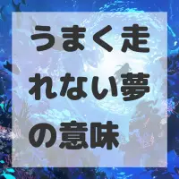 うまく走れない夢のサムネイル画像
