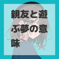 親友と遊ぶ夢のサムネイル画像