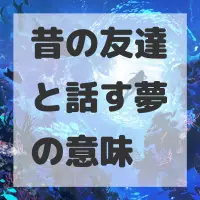 昔の友達と話す夢のサムネイル画像