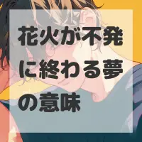 花火が不発に終わる夢のサムネイル画像
