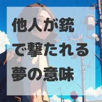 他人が銃で撃たれる夢のサムネイル画像