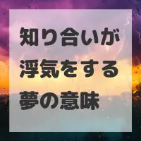 知り合いが浮気をする夢のサムネイル画像