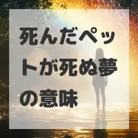 死んだペットが死ぬ夢のサムネイル画像