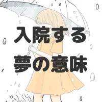 入院する夢のサムネイル画像