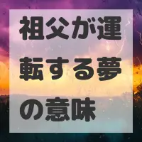 祖父が運転する夢のサムネイル画像