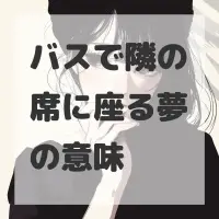 バスで隣の席に座る夢のサムネイル画像