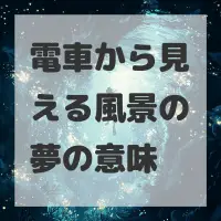 電車から見える風景の夢のサムネイル画像