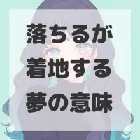 落ちるが着地する夢のサムネイル画像