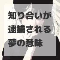 知り合いが逮捕される夢のサムネイル画像