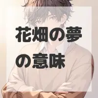 花畑の夢のサムネイル画像