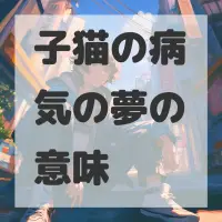 子猫の病気の夢のサムネイル画像